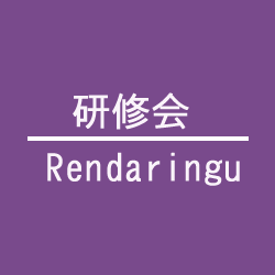 研修会の一覧、案内のページ/国際歯科臨床教育研究会